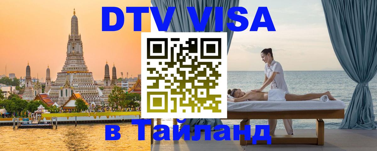 VISA в Тайланд для удалёнщиков 
