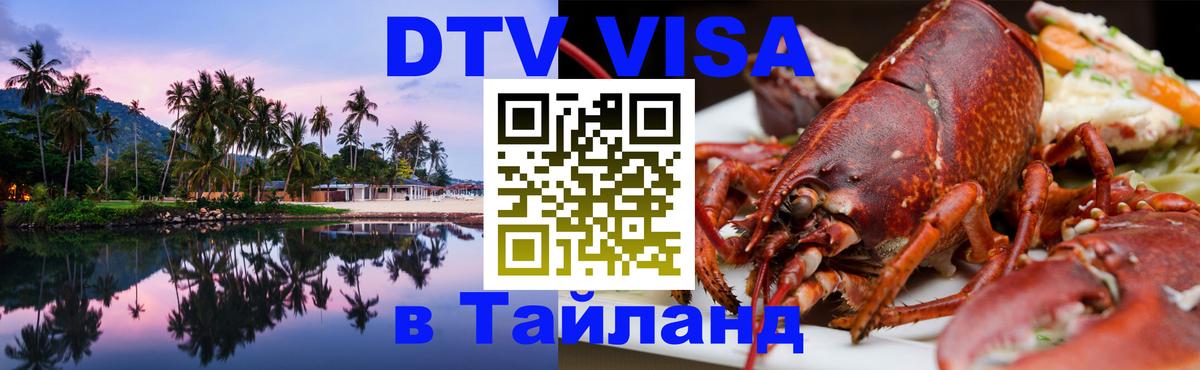 DTV (ДТВ) visa Таиланд 
