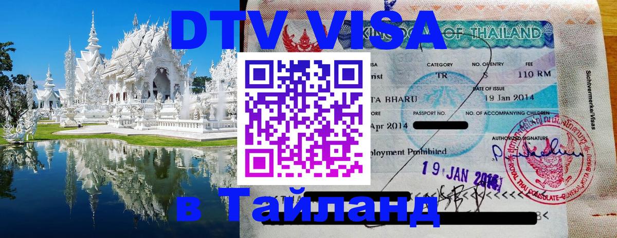 DTV Visa Thailand — прайс и условия, виза без дополнительных документов - Тирасполь  21.11.2025 